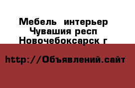  Мебель, интерьер. Чувашия респ.,Новочебоксарск г.